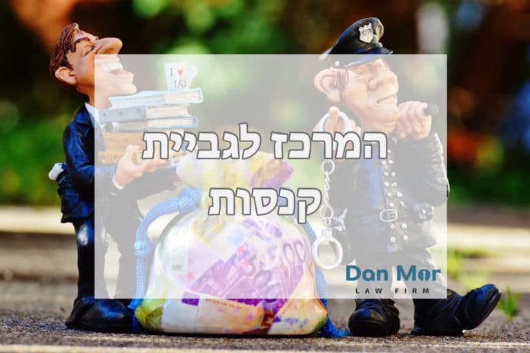 המרכז לגביית קנסות