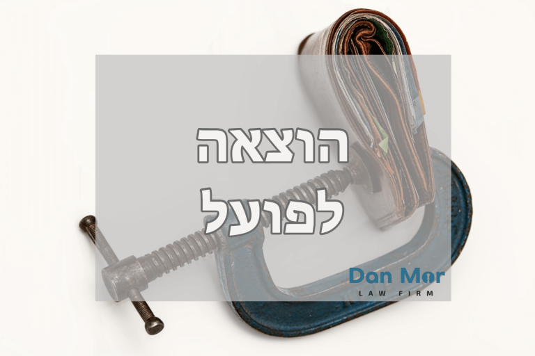 הוצאה לפועל