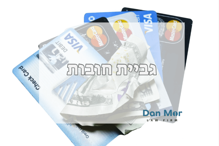גביית חובות (1)