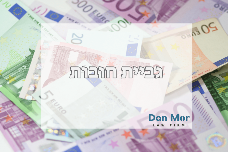 גביית חובות (2) (1)