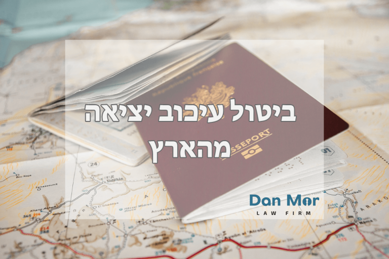 ביטול עיכוב יציאה מהארץ