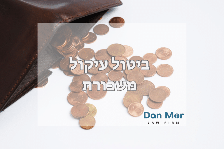 ביטול עיקול משכורת