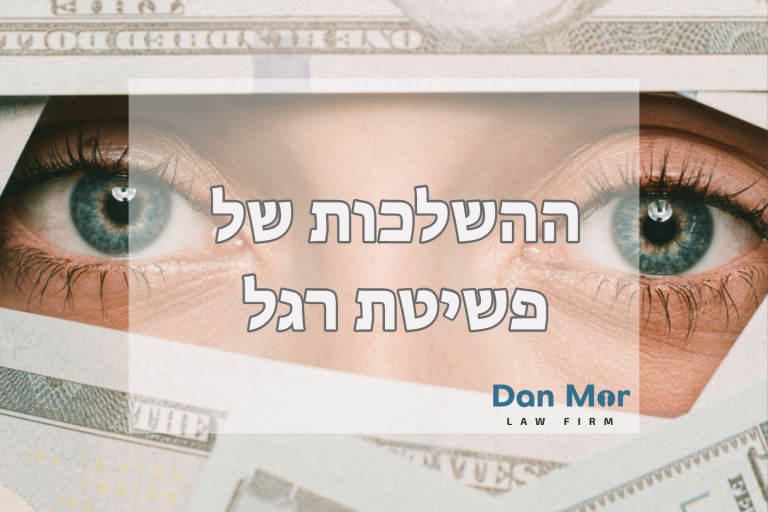 ההשלכות של פשיטת רגל