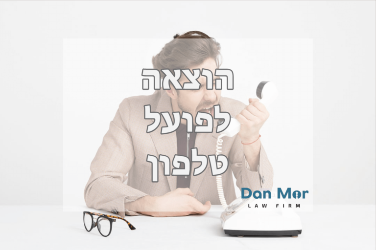 הוצאה לפועל טלפון