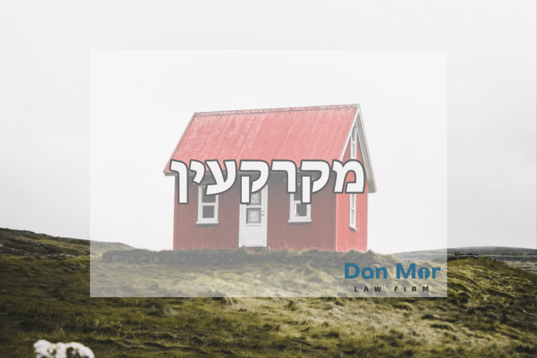 עורך דין במקרקעין