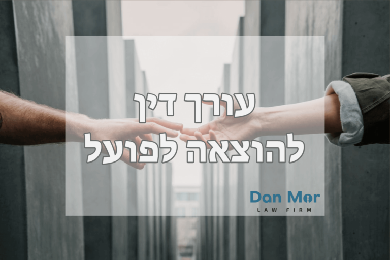 עורך דין הוצאה לפועל