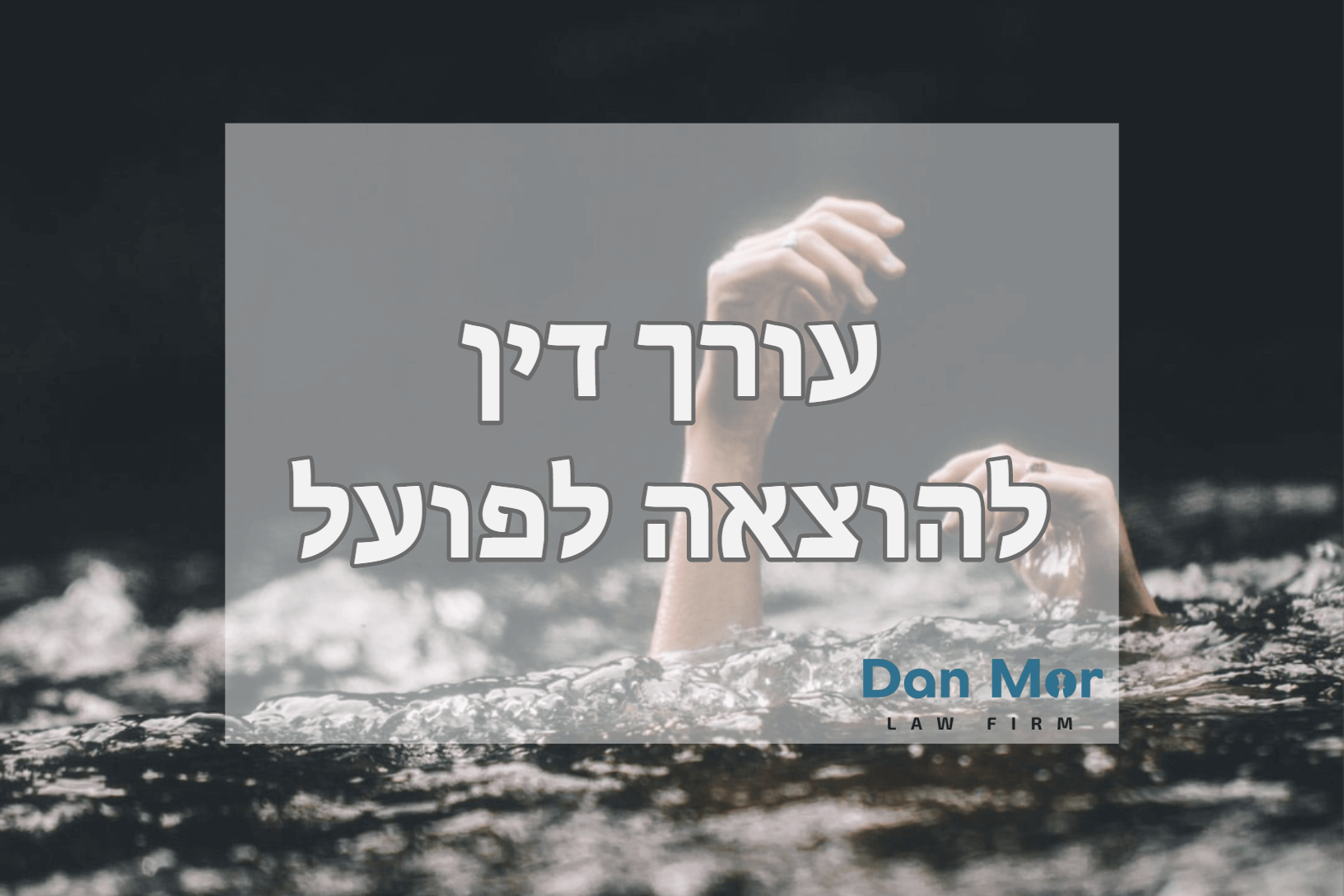 עורך דין להוצאה לפועל