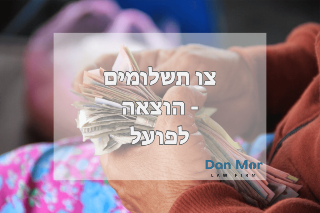צו תשלומים הוצאה לפועל