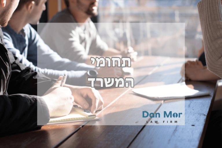 תחומי המשרד
