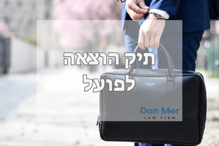 תיק הוצאה לפועל