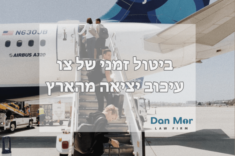 ביטול זמני של צו עיכוב יציאה מהארץ