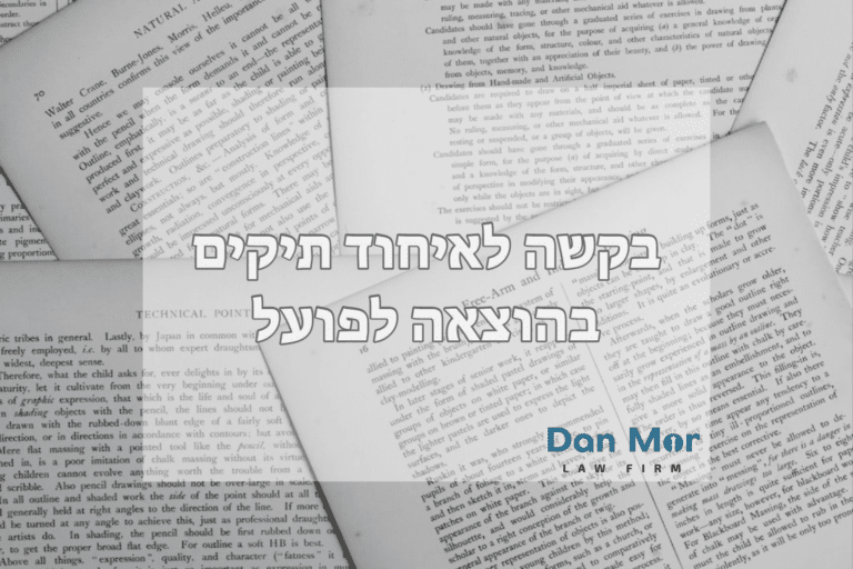 בקשה לאיחוד תיקים