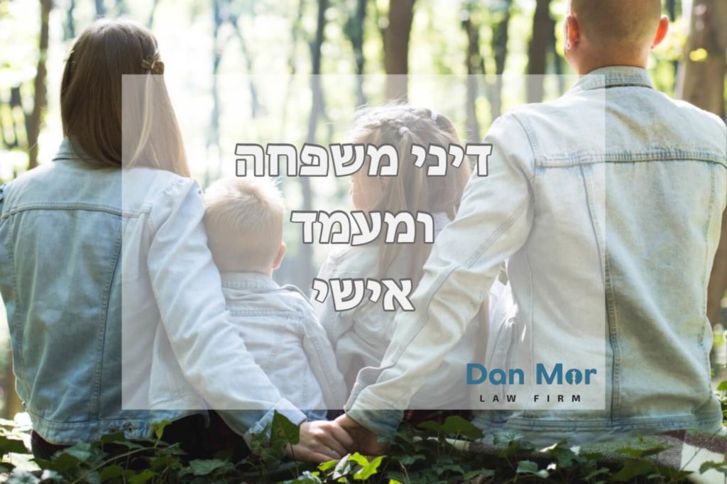 דיני משפחה ומעמד אישי