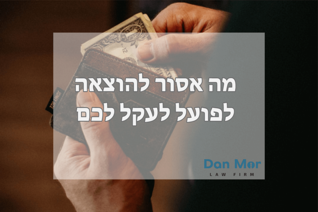 מה אסור לעקל הוצאה לפועל
