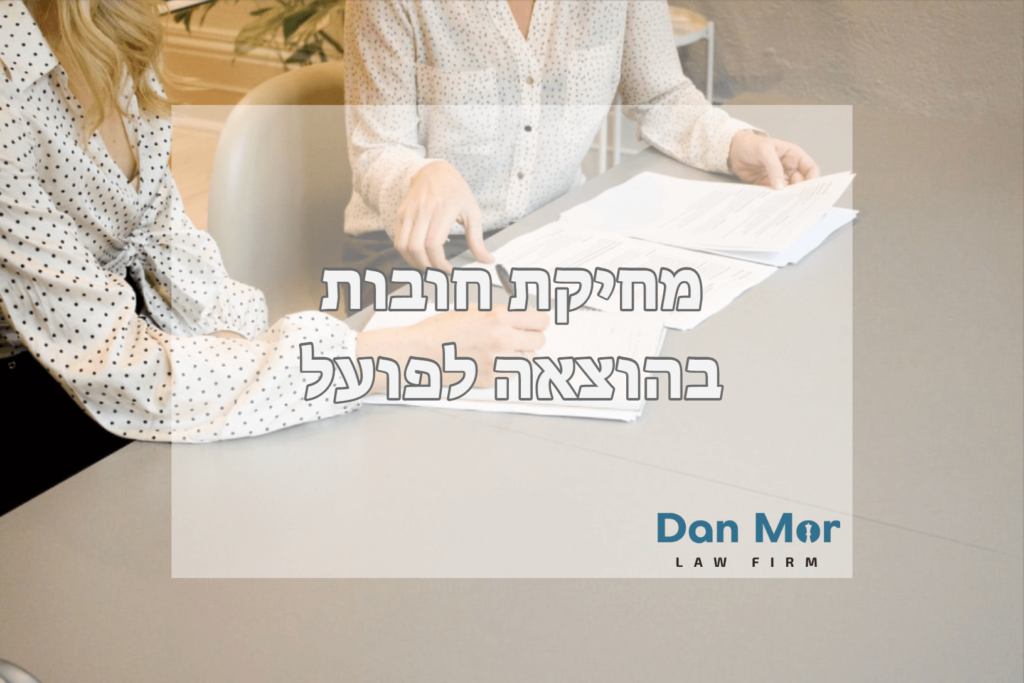 מחיקת חובות בהוצאה לפועל