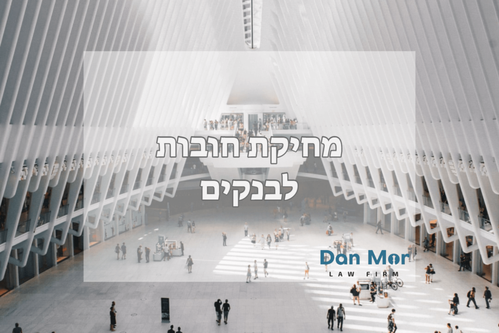 מחיקת חובות לבנקים