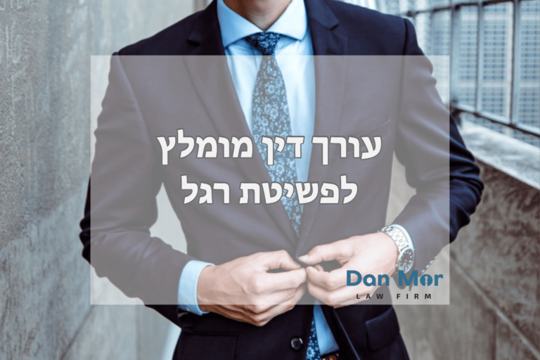 עורך דין מומלץ לפשיטת רגל