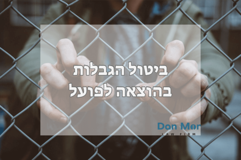 ביטול הגבלות בהוצאה לפועל
