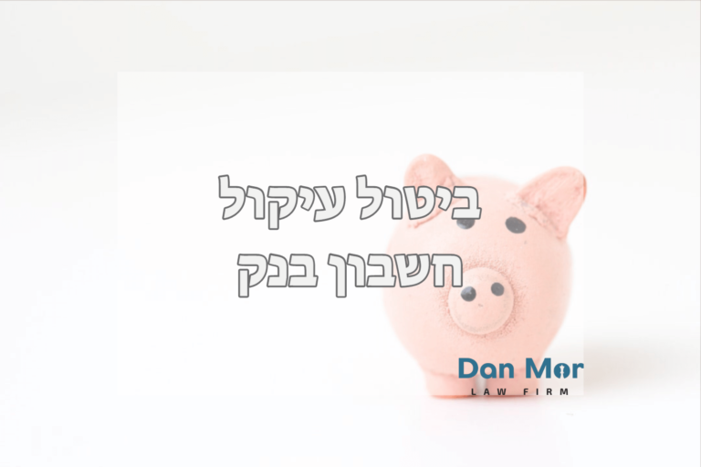 ביטול עיקול חשבון בנק