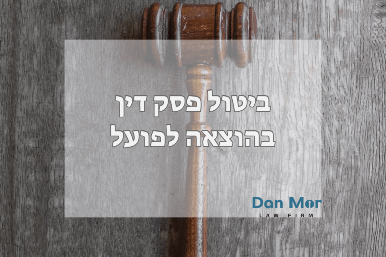 ביטול פסק דין בהוצאה לפועל
