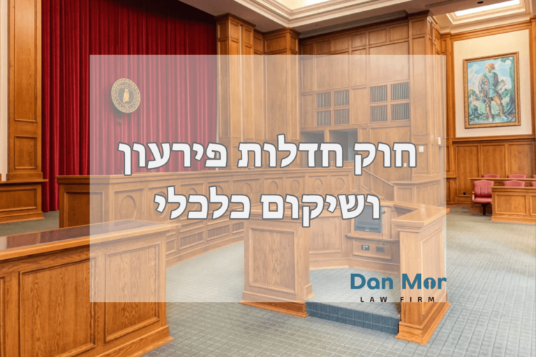 חוק חדלות פירעון ושיקום כלכלי