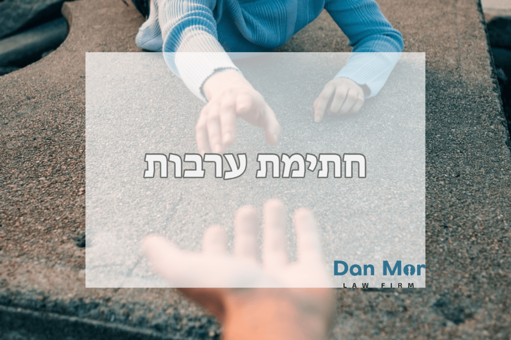 חתימת ערבות
