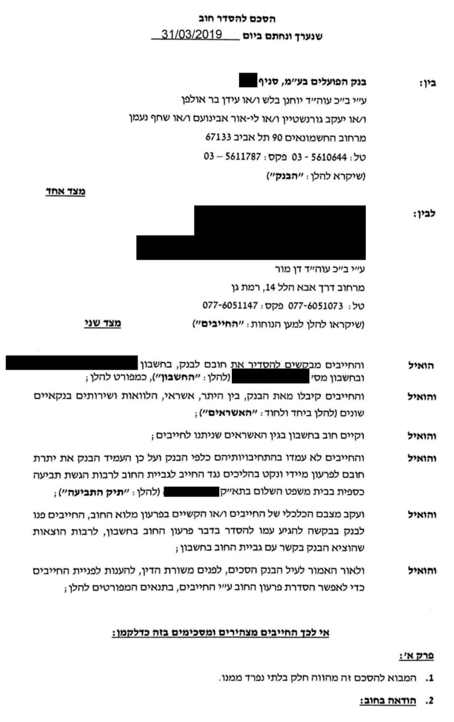 מחיקת חוב בנק הפועלים