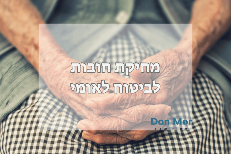מחיקת חובות לביטוח לאומי