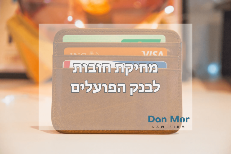 מחיקת חובות לבנק הפועלים
