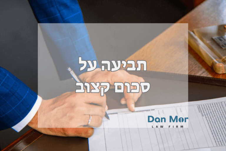 תביעה על סכום קצוב