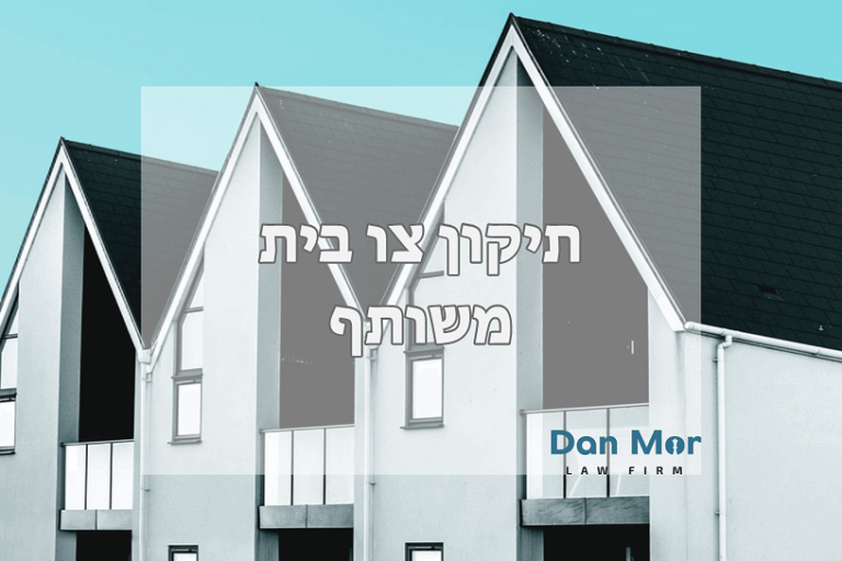 תיקון צו בית משותף