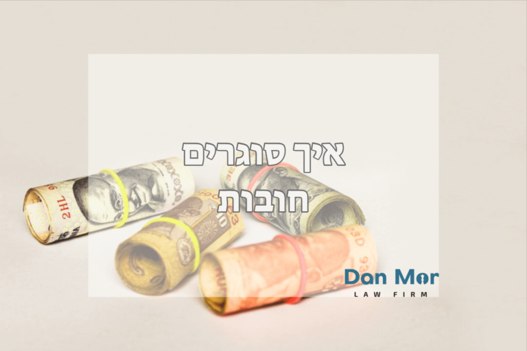 איך סוגרים חובות