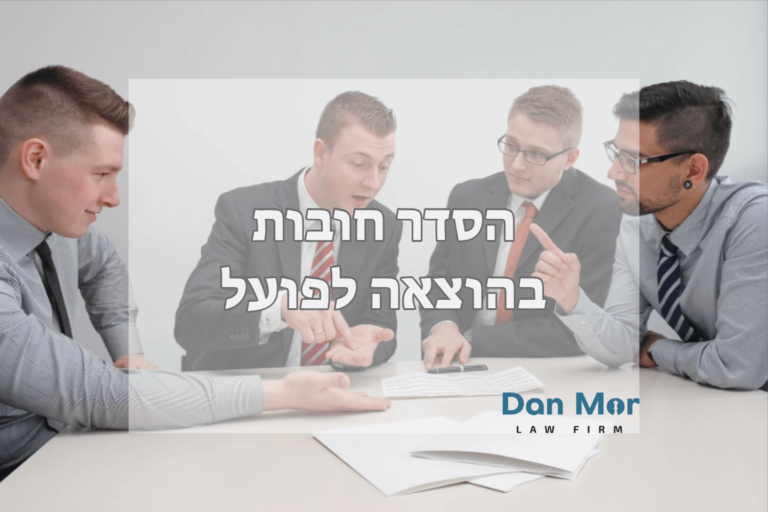 הסדר חובות בהוצאה לפועל