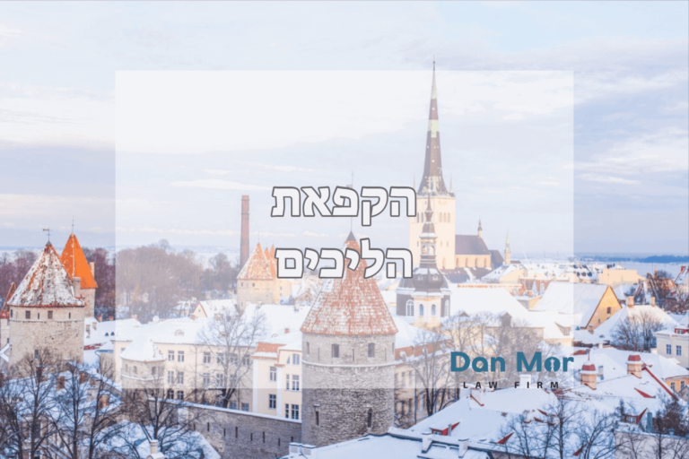 הקפאת הליכים